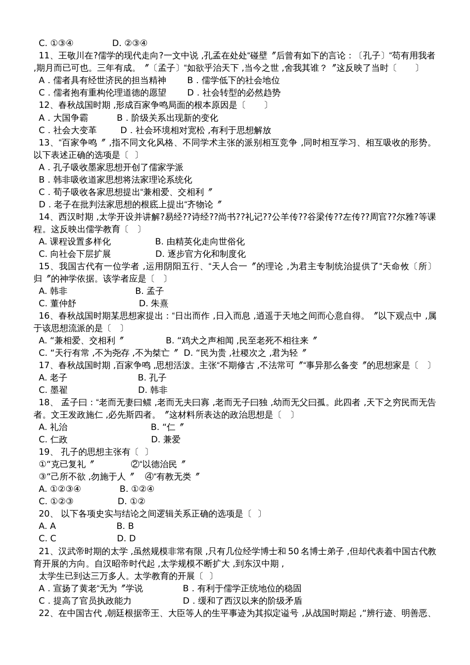 高三历史一轮复习课后训练：春秋战国时期的“百家争鸣”和汉代儒学成为正统思想_第2页
