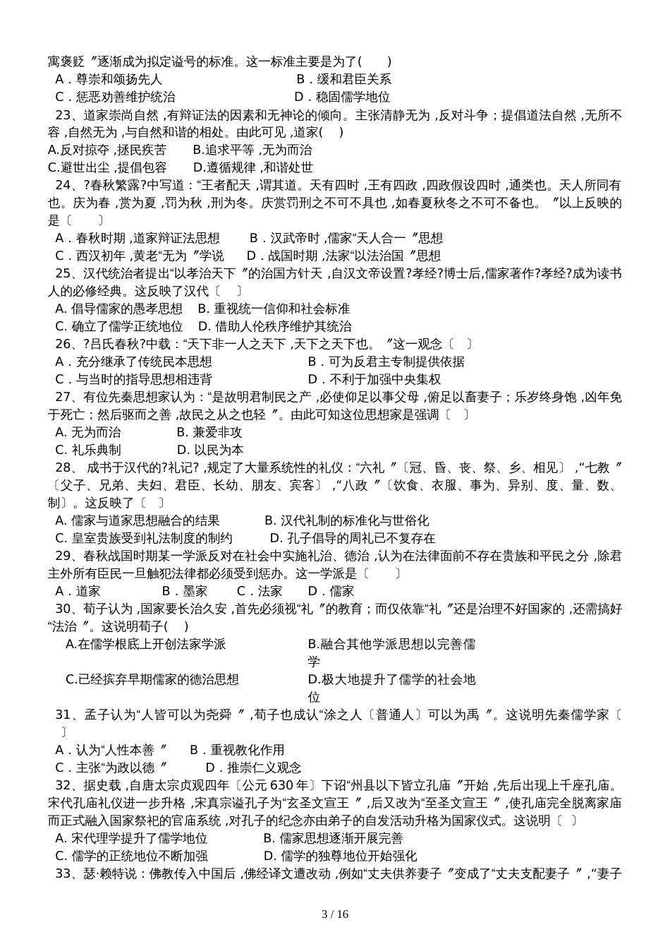 高三历史一轮复习课后训练：春秋战国时期的“百家争鸣”和汉代儒学成为正统思想_第3页