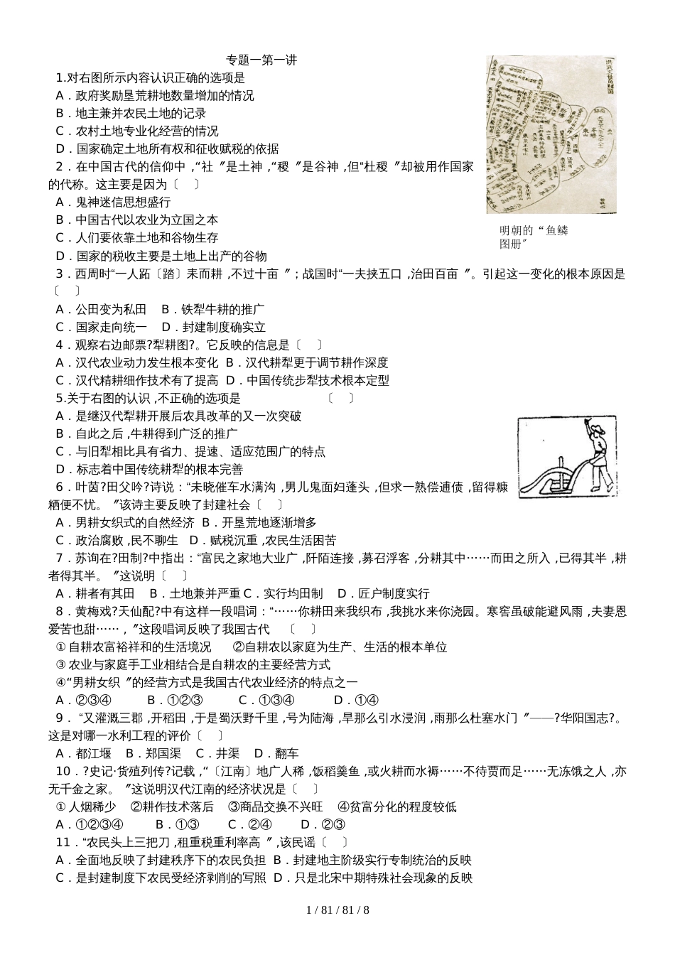 高三一轮历史复习专题练习：专题一古代中国经济的基本结构与特点 无答案_第1页