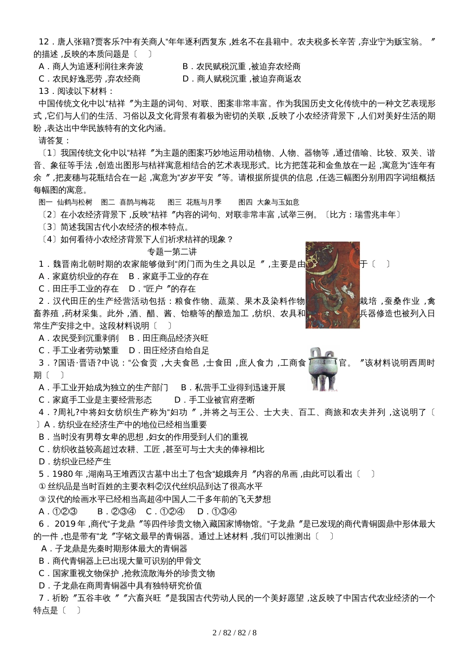 高三一轮历史复习专题练习：专题一古代中国经济的基本结构与特点 无答案_第2页