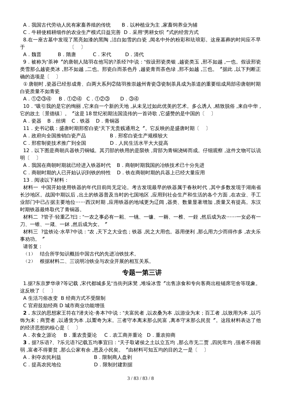 高三一轮历史复习专题练习：专题一古代中国经济的基本结构与特点 无答案_第3页