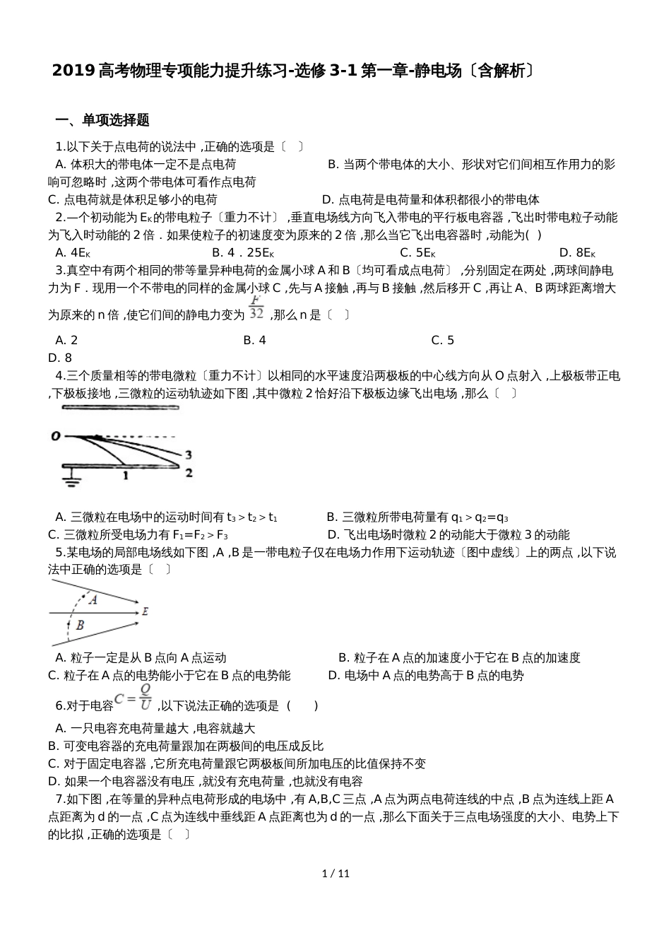 高考物理专项能力提升练习选修31第一章静电场（含解析）_第1页