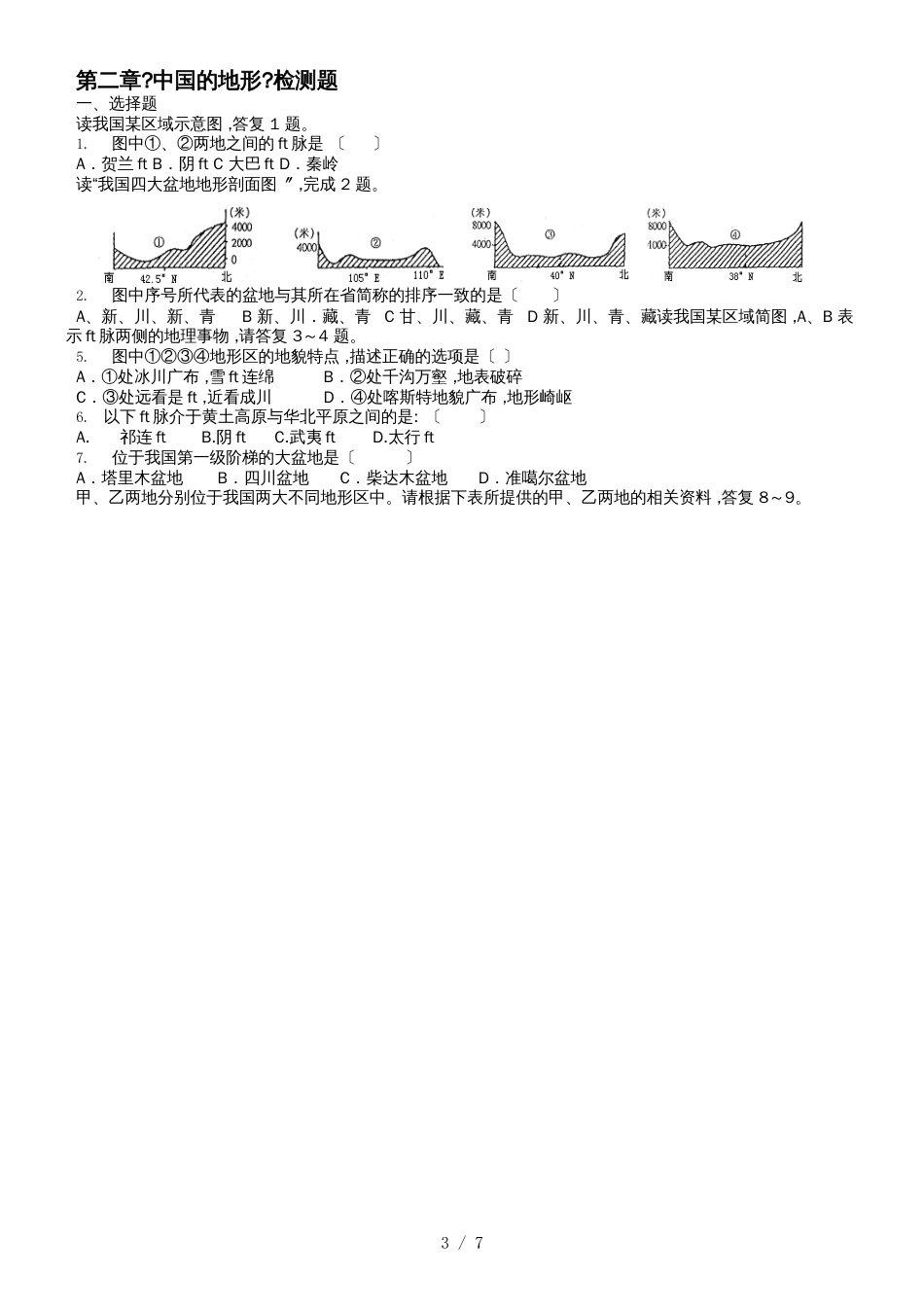 高考中国地理一轮复习学案：第二部分 第二章 中国的地形_第3页