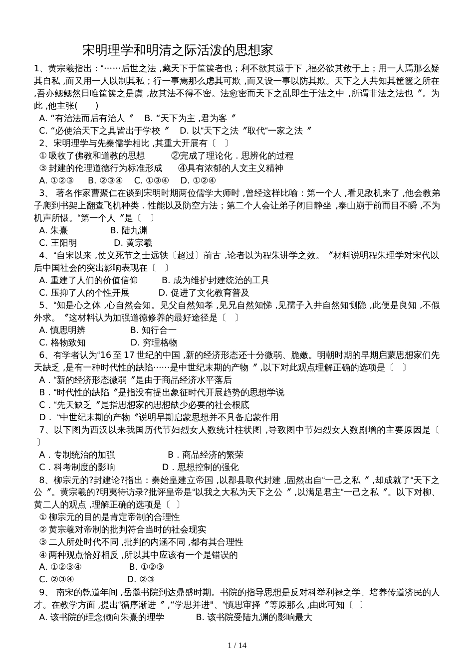 高三历史一轮复习课后训练：宋明理学和明清之际活跃的思想家_第1页
