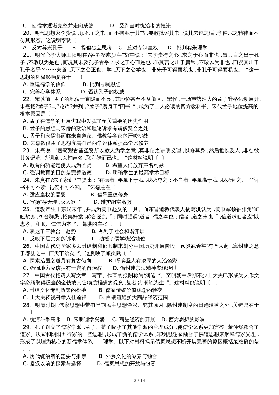 高三历史一轮复习课后训练：宋明理学和明清之际活跃的思想家_第3页