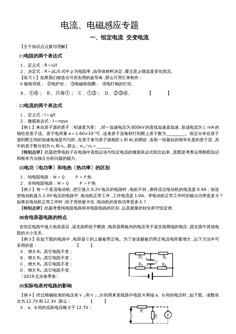 高三一轮复习：电流、电磁感应专题（无答案）_第1页