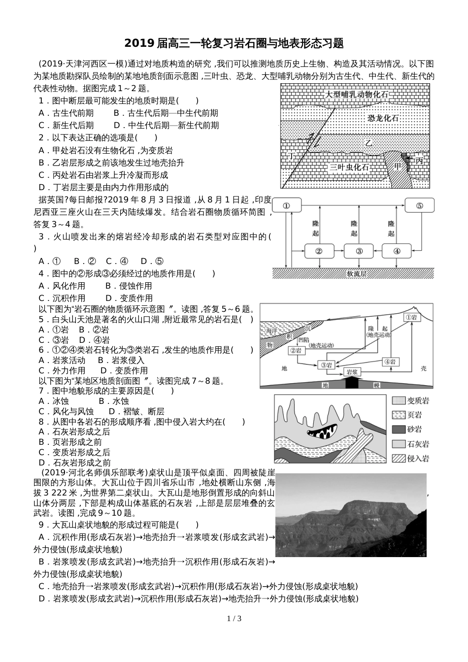 高考高三地理一轮复习岩石圈与地表形态习题(含解析)_第1页