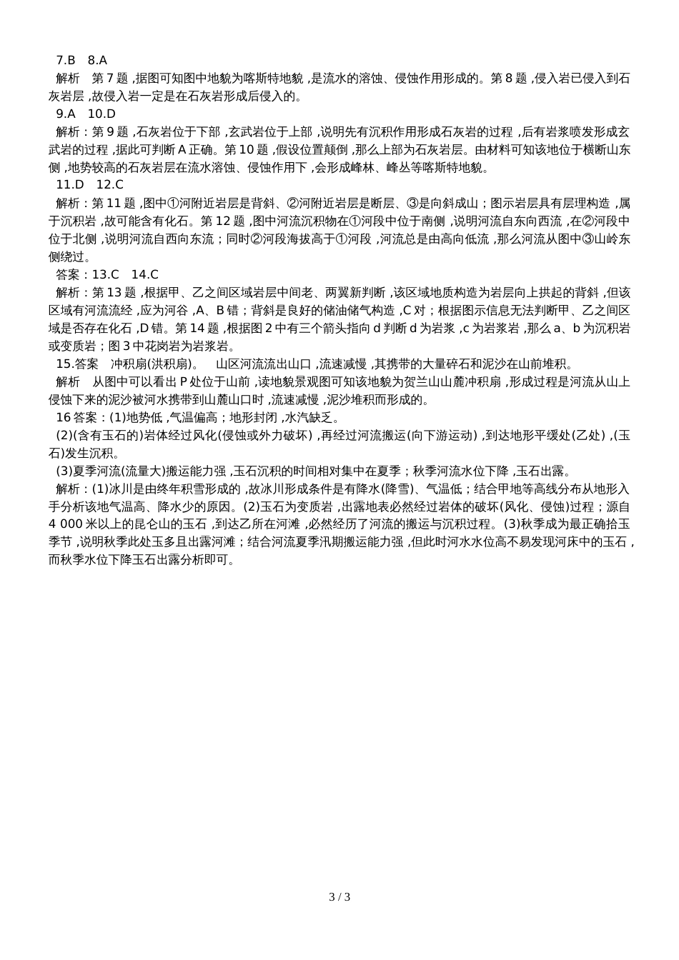 高考高三地理一轮复习岩石圈与地表形态习题(含解析)_第3页