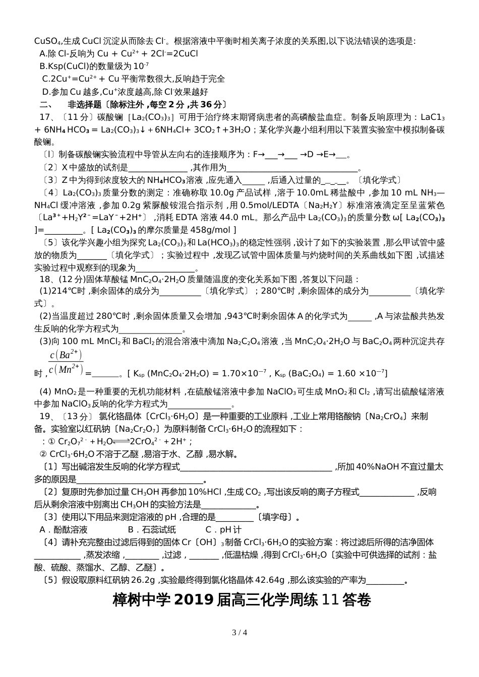 高三年级上学期化学零班周练11_第3页