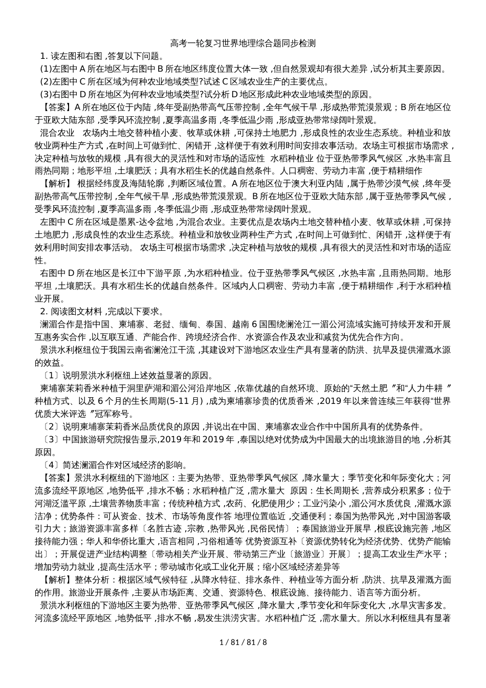 高考一轮复习世界地理综合题同步检测_第1页