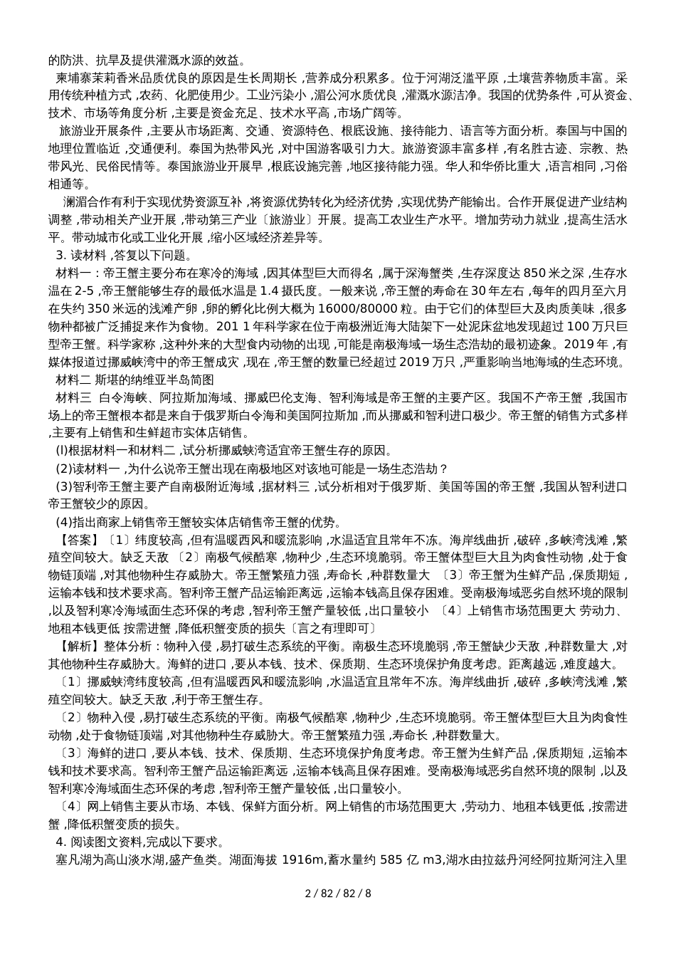 高考一轮复习世界地理综合题同步检测_第2页