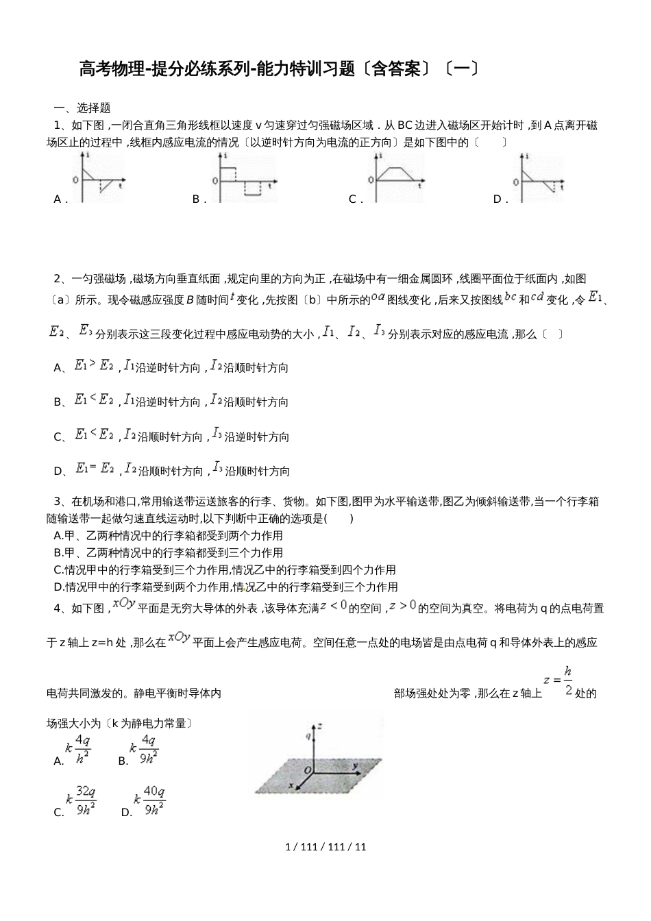 高考物理提分必练系列能力特训习题（含答案）（一）_第1页