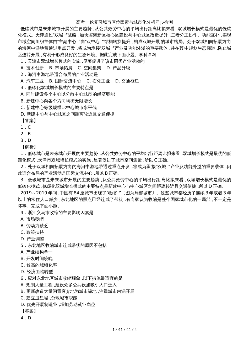 高考一轮复习城市区位因素与城市化分析同步检测_第1页