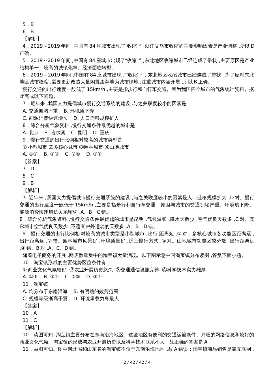 高考一轮复习城市区位因素与城市化分析同步检测_第2页