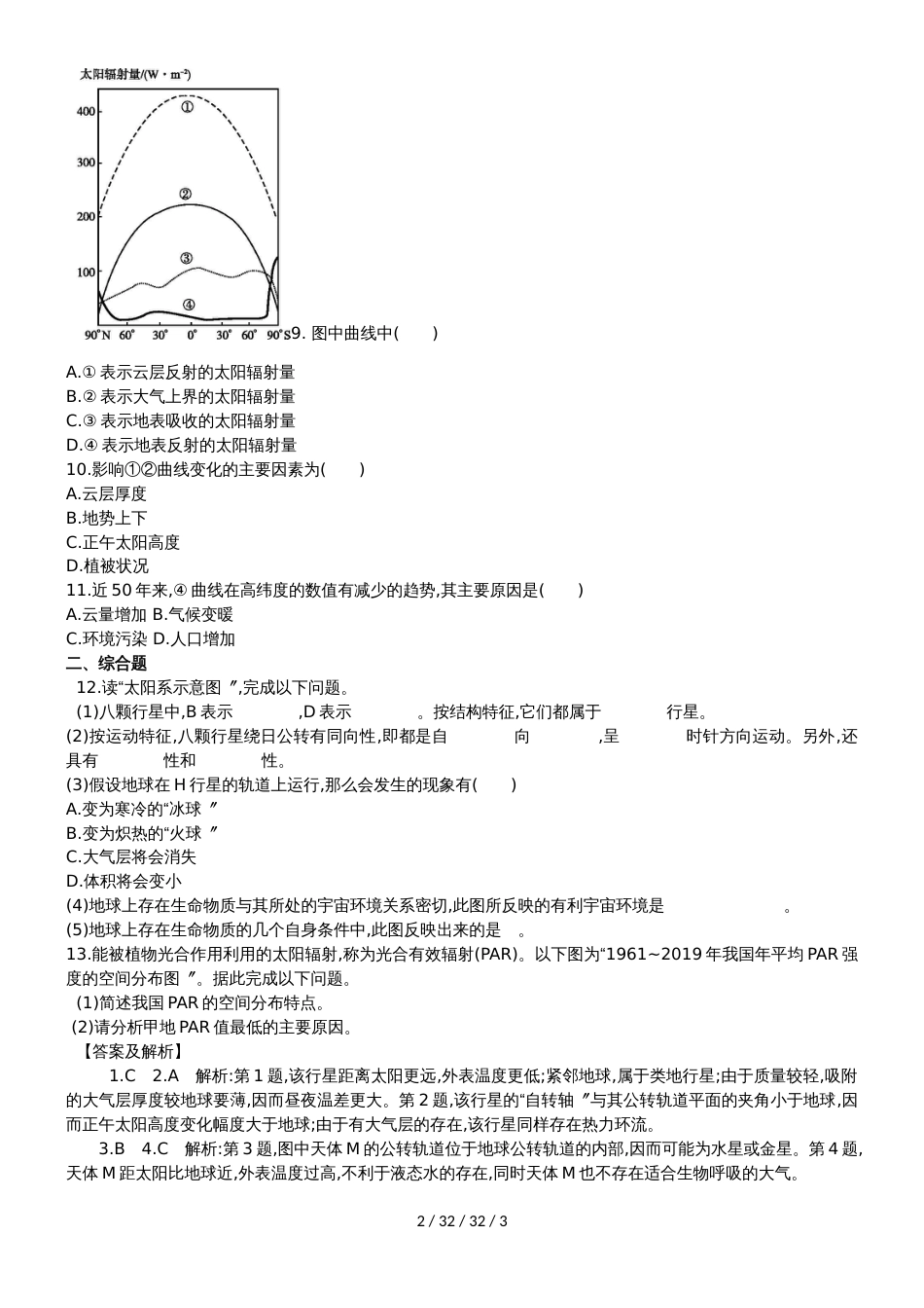 高一地理必修1第一章宇宙中的地球和太阳对地球的影响课时训练_第2页