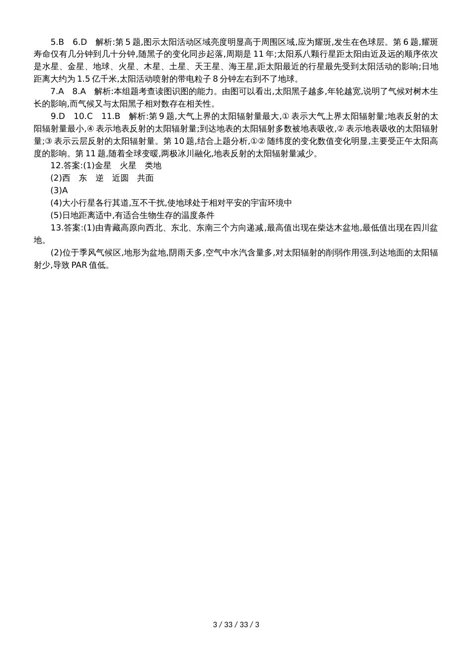 高一地理必修1第一章宇宙中的地球和太阳对地球的影响课时训练_第3页