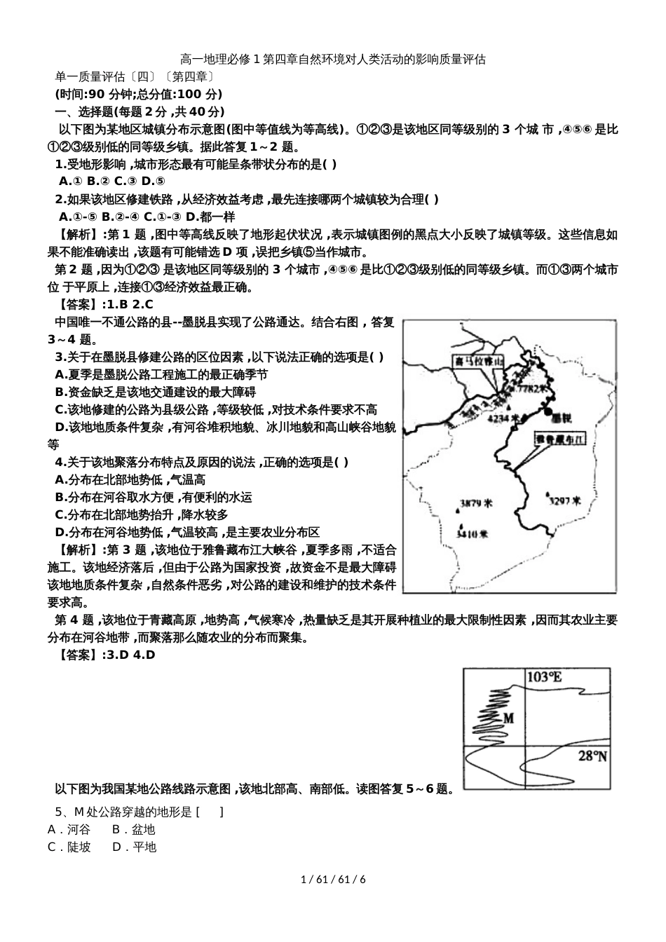 高一地理必修1第四章自然环境对人类活动的影响质量评估_第1页