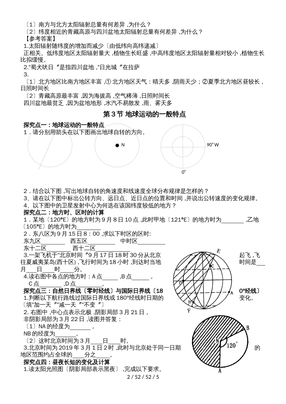 高一地理必修1第一章《行星地球》知识要点探究_第2页