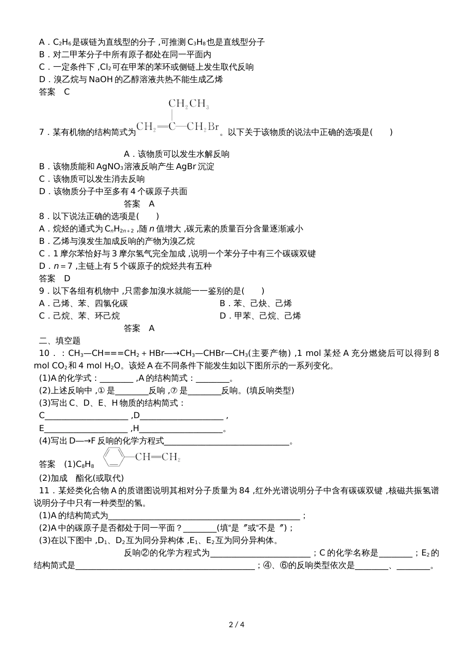 高三一轮复习同步练习卷：烃和卤代烃_第2页