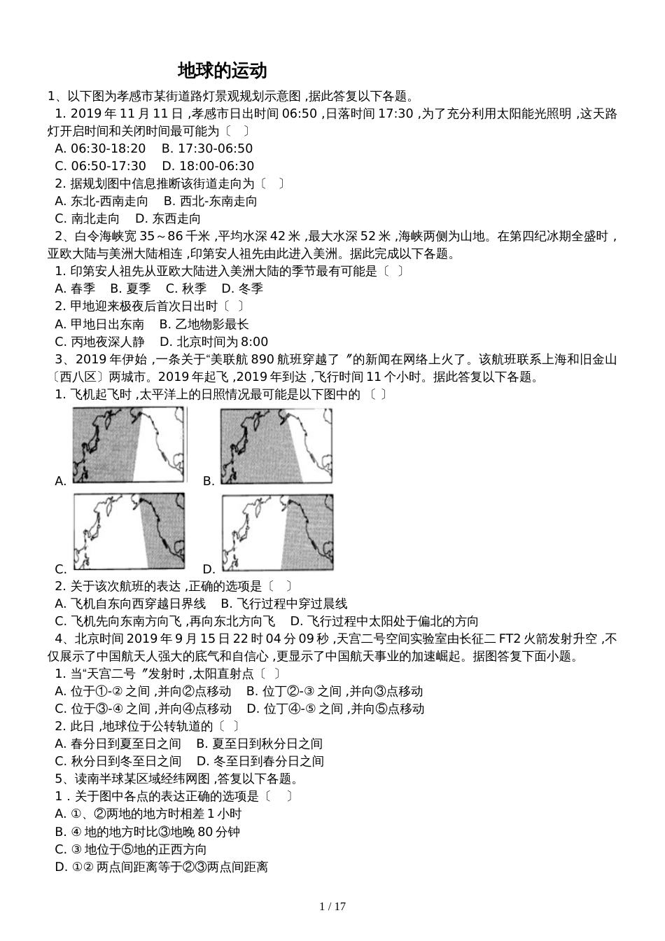 高三地理一轮复习课后训练：地球的运动_第1页