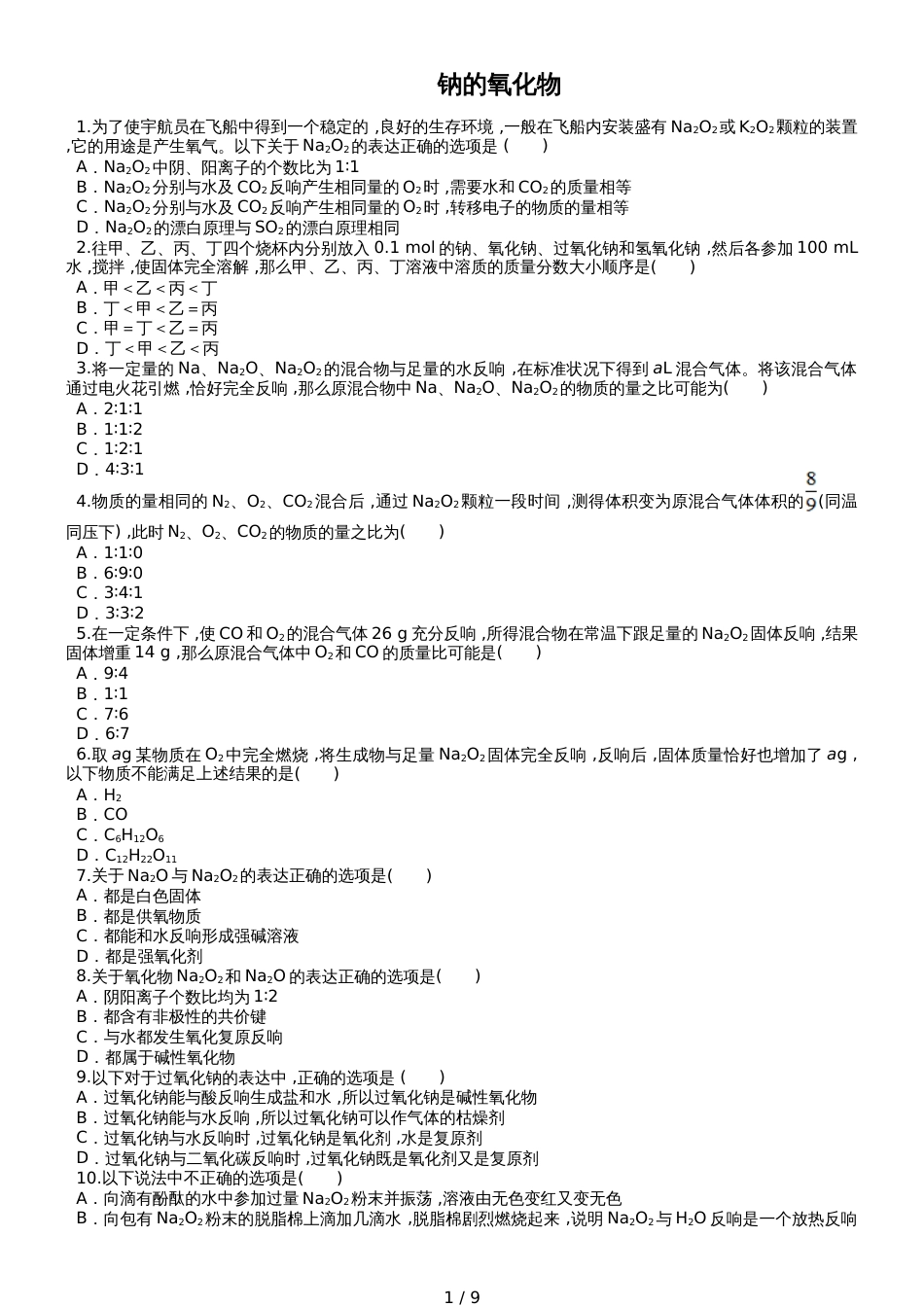高三化学一轮复习对点精选训练：钠的氧化物_第1页