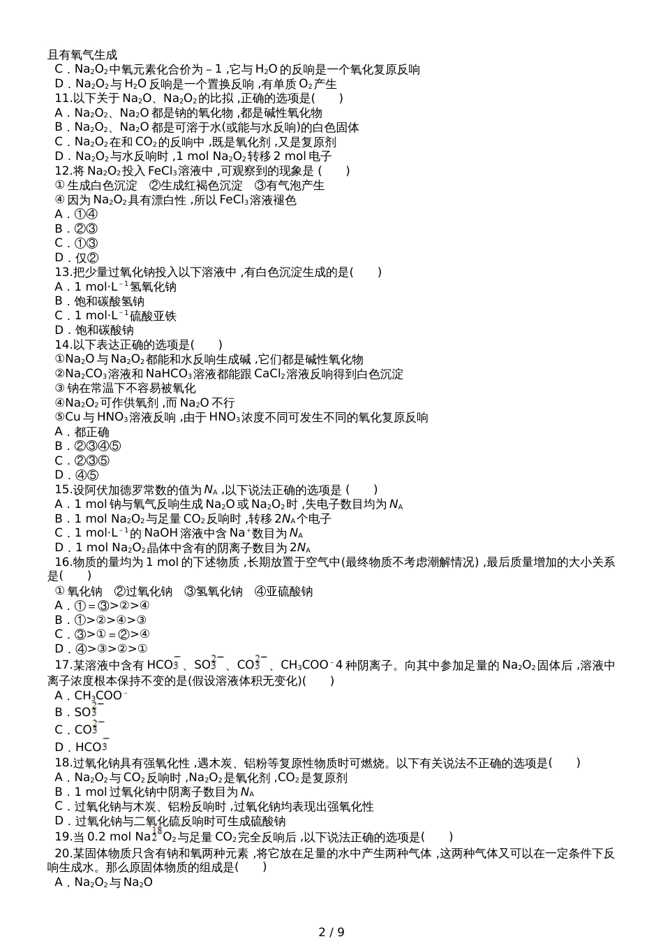 高三化学一轮复习对点精选训练：钠的氧化物_第2页
