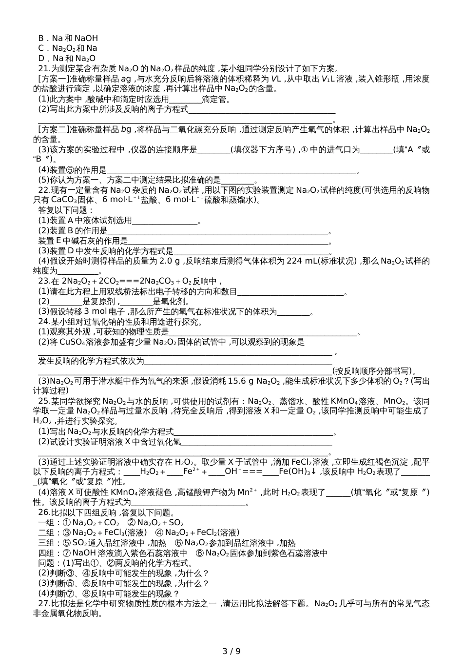 高三化学一轮复习对点精选训练：钠的氧化物_第3页