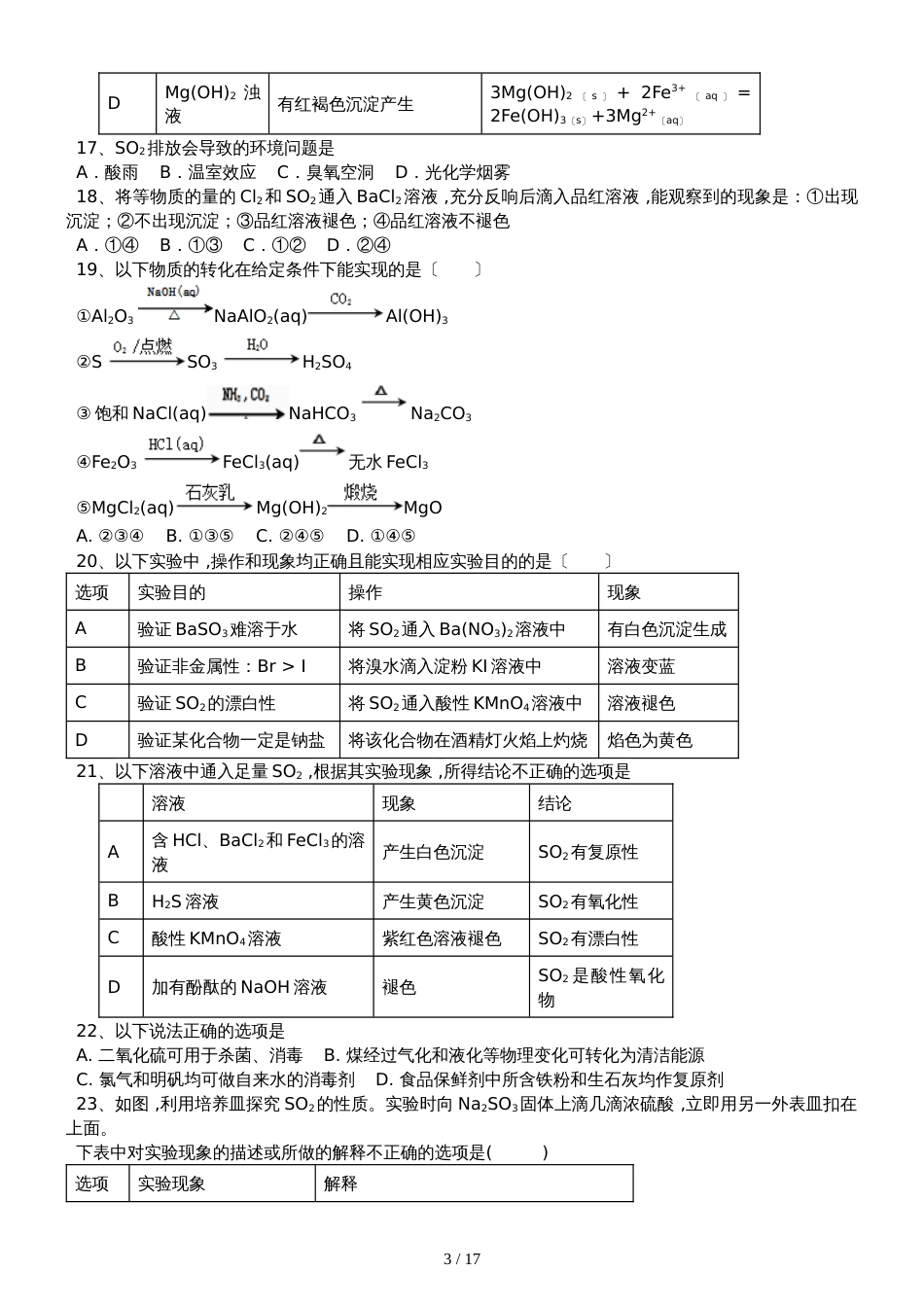 高三化学一轮复习课后训练：二氧化硫和三氧化硫_第3页