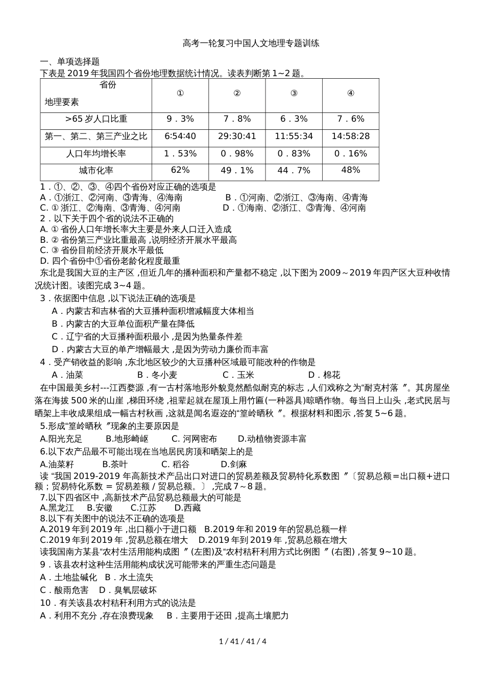 高考一轮复习中国人文地理专题训练_第1页