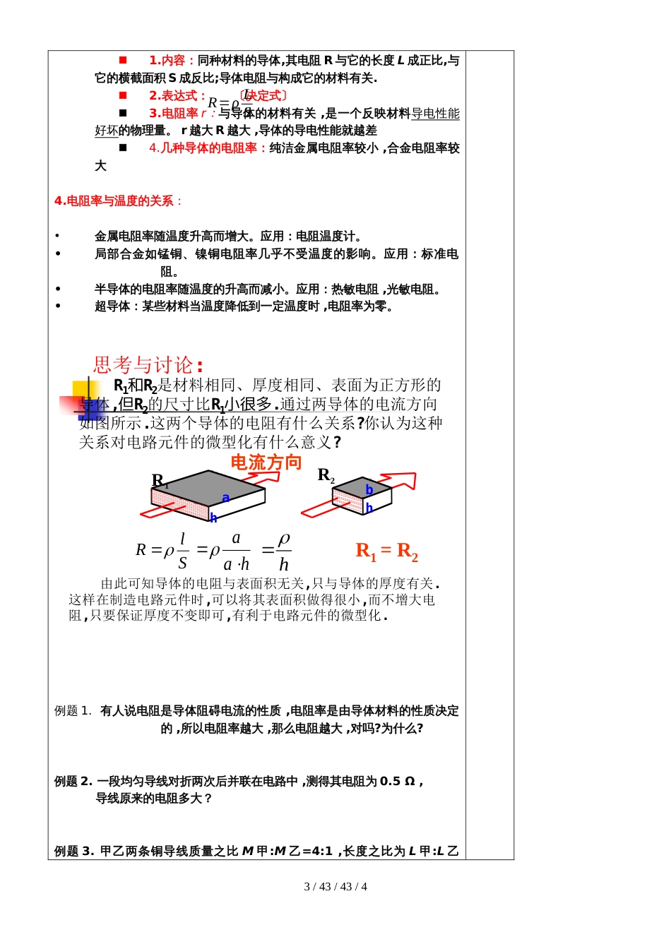 高二物理选修31第二章：2.6导体的电阻_第3页