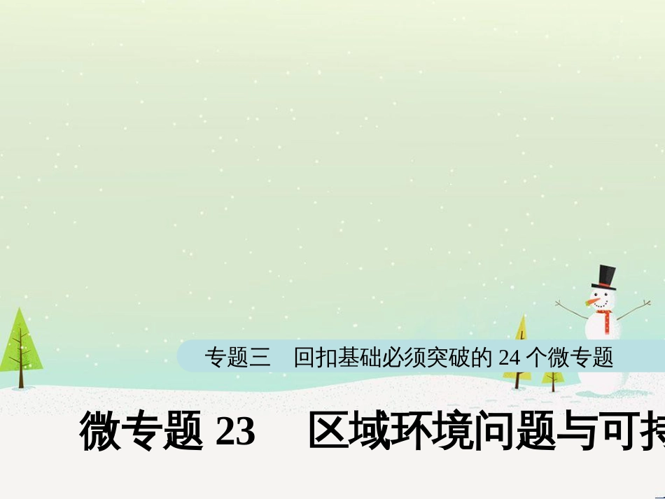 高考地理大二轮复习 第二部分 专题三 回扣基础 微专题1 等高线地形图课件 (11)_第1页