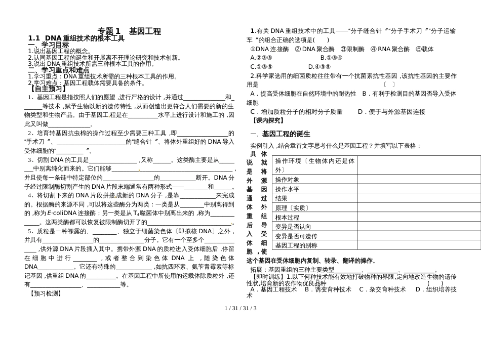 高三一轮复习人教版生物选修三专题1   基因工程1.1  DNA重组技术的基本工具_第1页