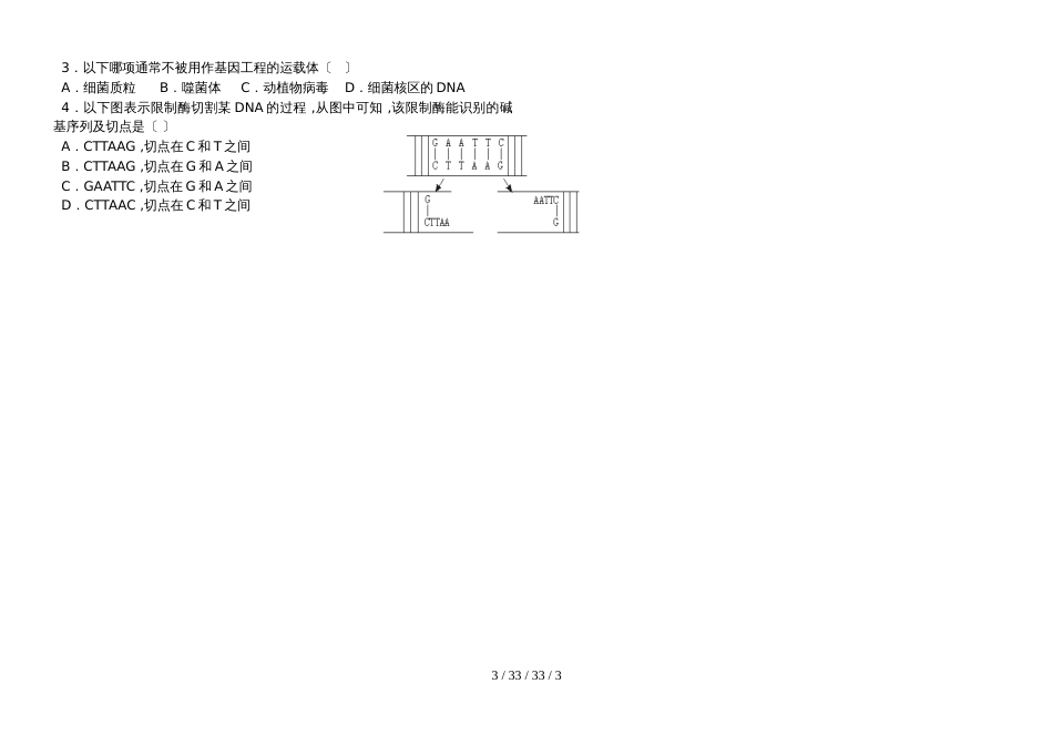 高三一轮复习人教版生物选修三专题1   基因工程1.1  DNA重组技术的基本工具_第3页