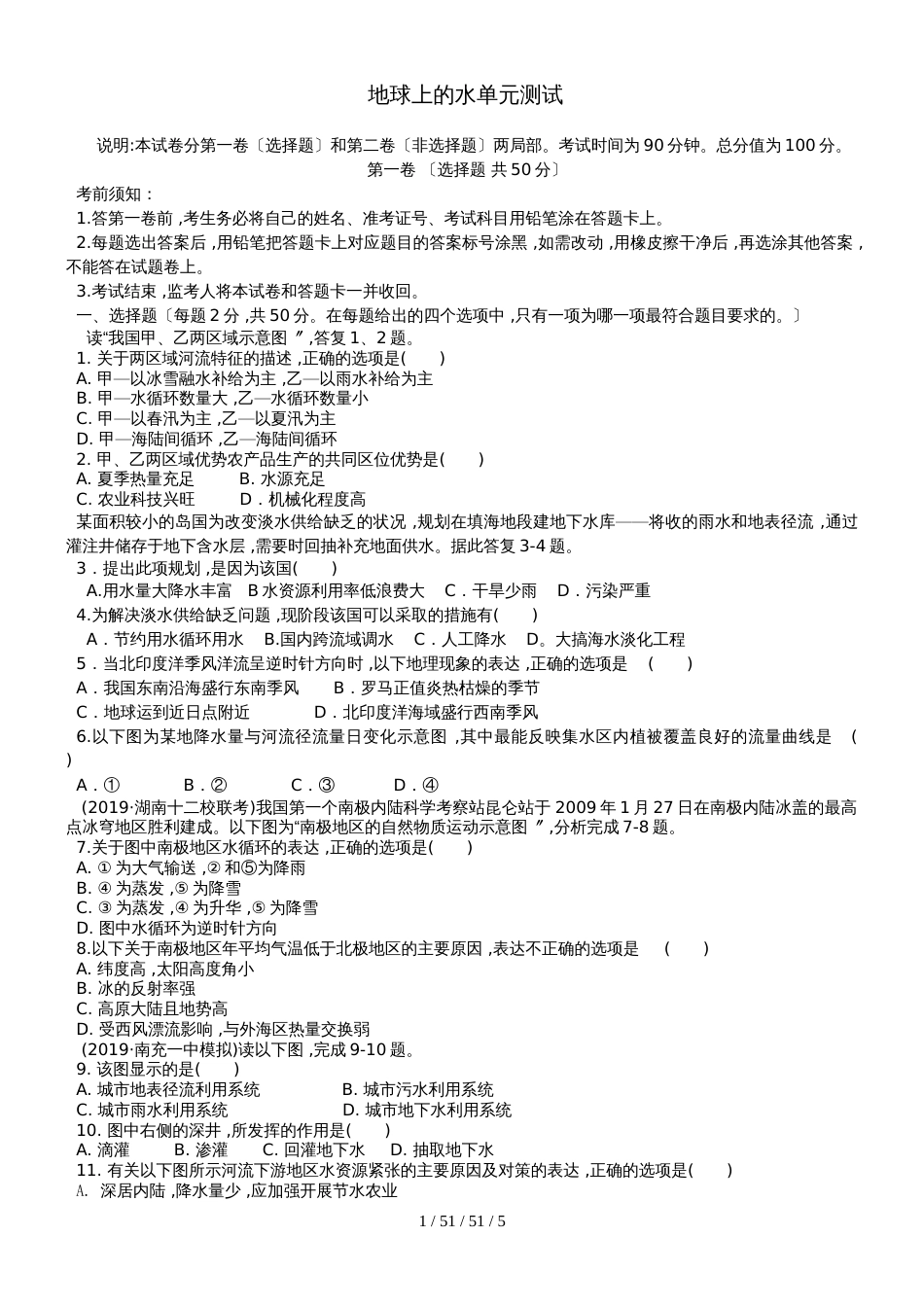 高一地理单元检测地球上的水单元测试_第1页