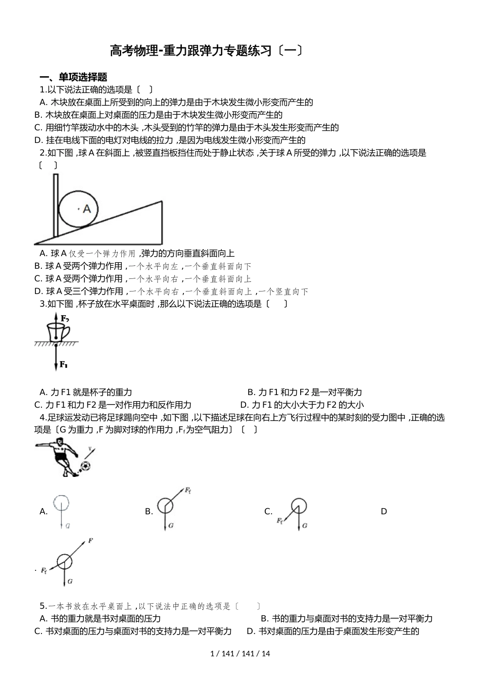 高考物理重力跟弹力专题练习（含解析答案及考点部分）（一）_第1页