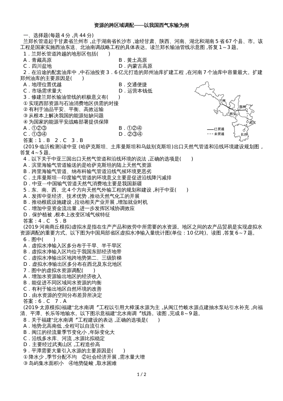 高考地理一轮复习专题演练测试卷：资源的跨区域调配以我国西气东输为例_第1页