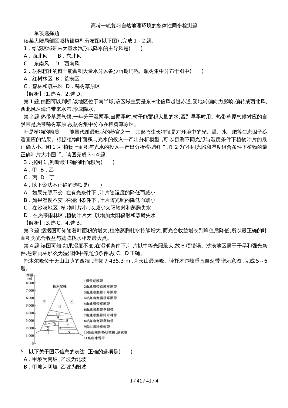 高考一轮复习自然地理环境的整体性同步检测题_第1页