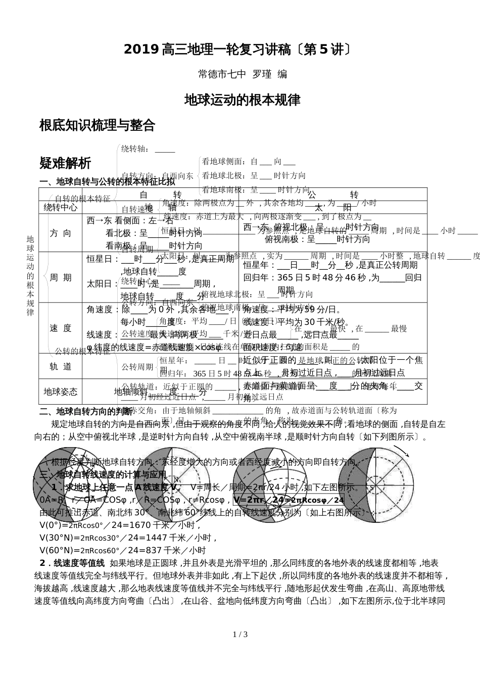 高三地理一轮复习讲稿（第5讲）地球运动的基本规律_第1页