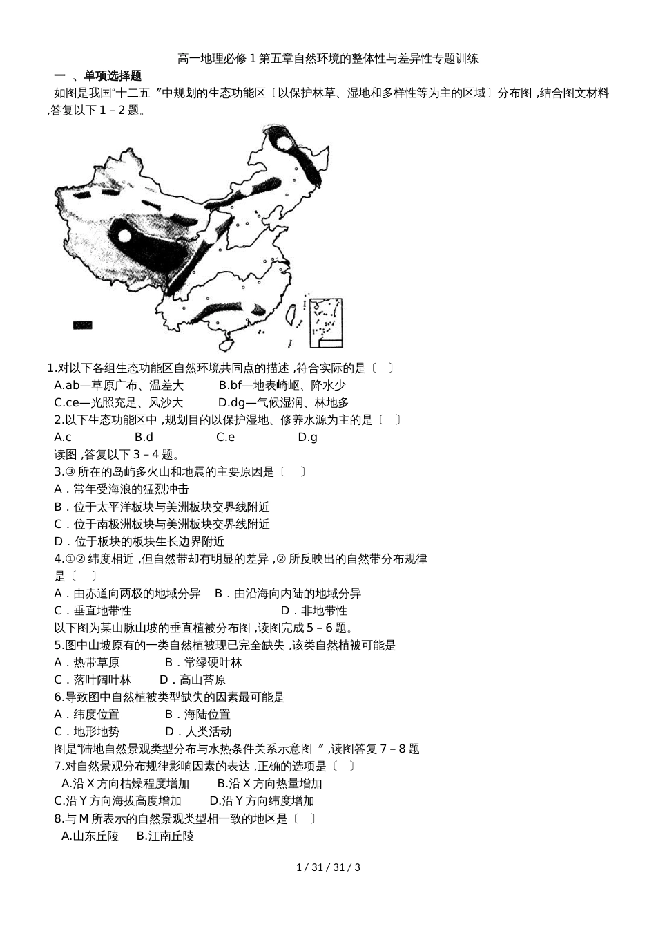 高一地理必修1第五章自然环境的整体性与差异性专题训练_第1页