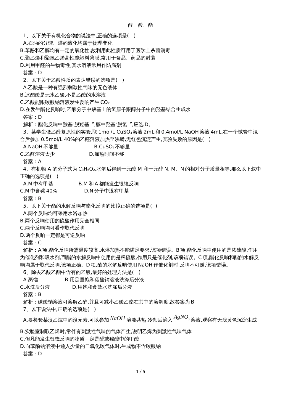 高考化学二轮复习醛、酸、酯专题卷_第1页