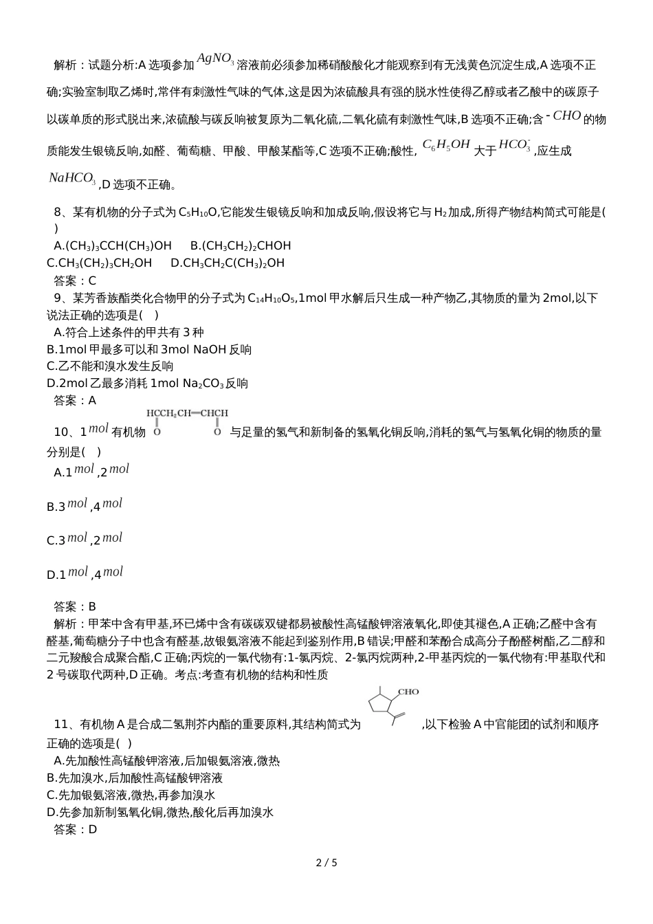 高考化学二轮复习醛、酸、酯专题卷_第2页