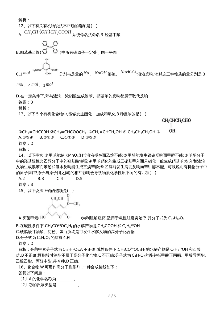 高考化学二轮复习醛、酸、酯专题卷_第3页