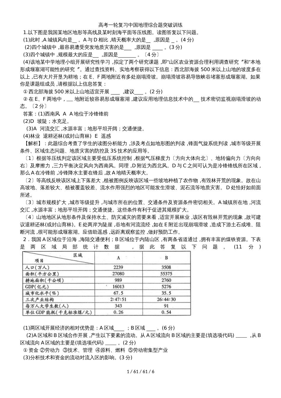 高考一轮复习中国地理综合题突破训练_第1页