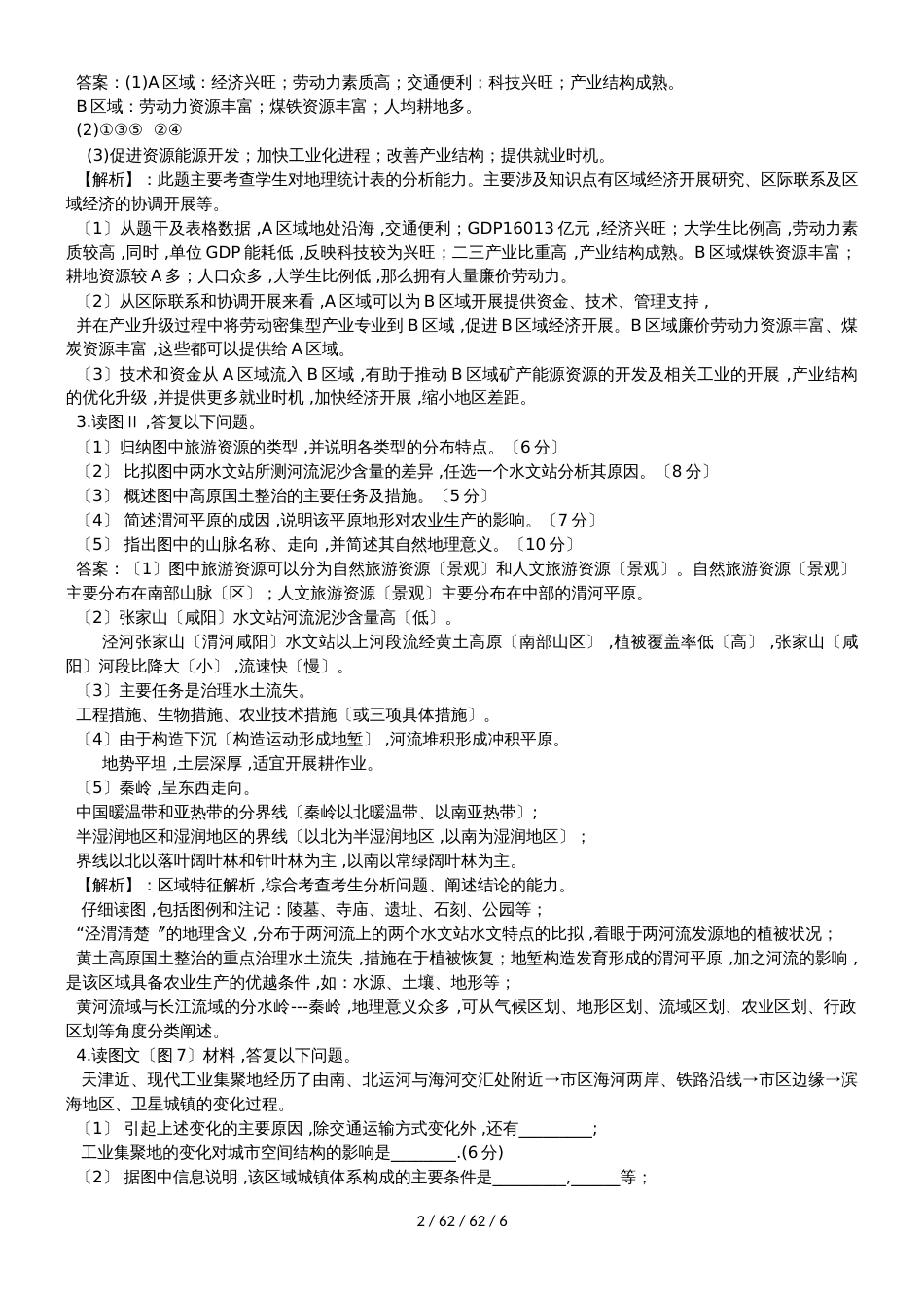高考一轮复习中国地理综合题突破训练_第2页
