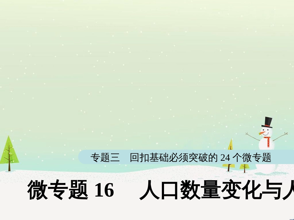 高考地理大二轮复习 第二部分 专题三 回扣基础 微专题1 等高线地形图课件 (18)_第1页