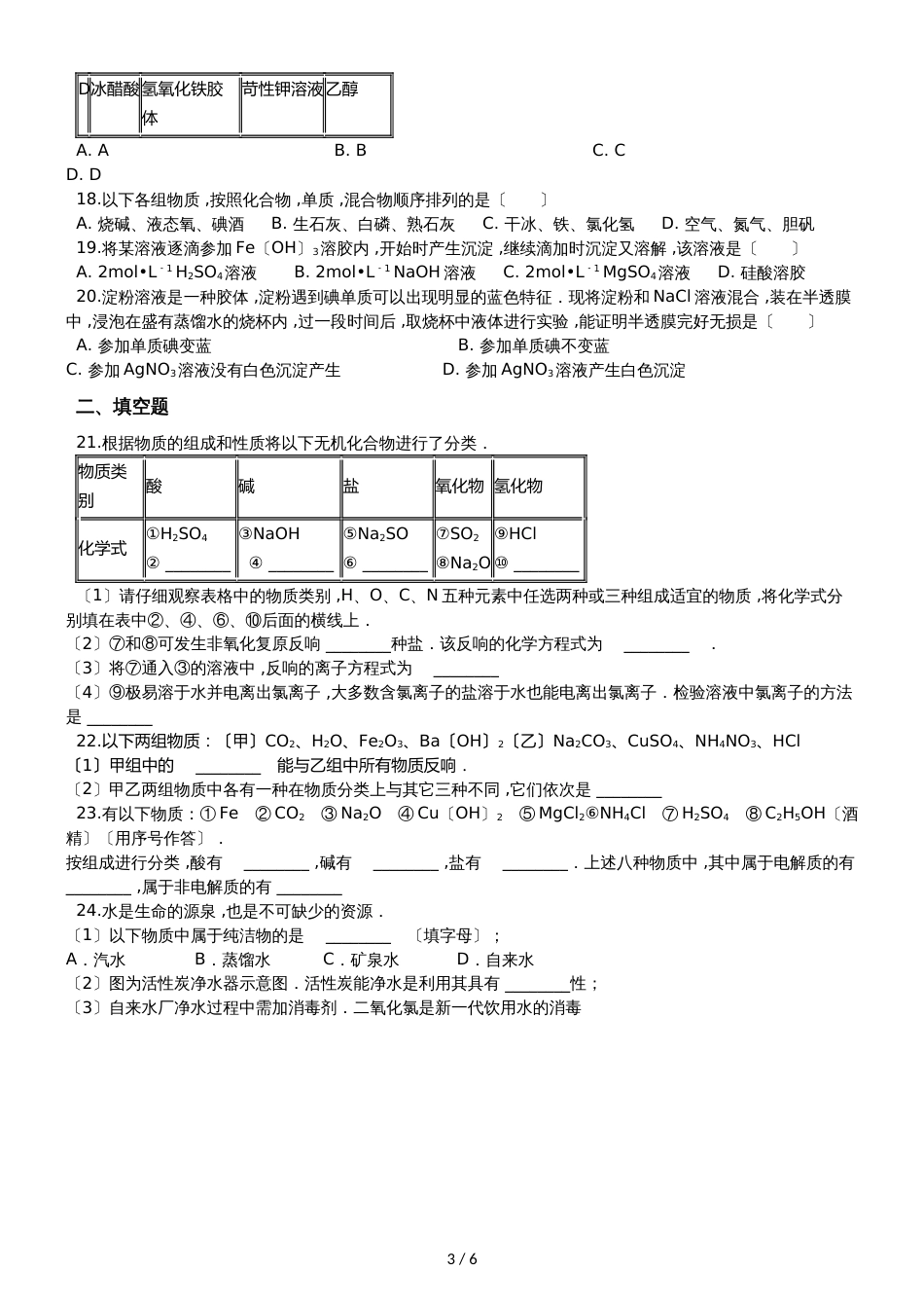 高考备考：2.1“物质的分类”达标检测练习题（无答案）_第3页