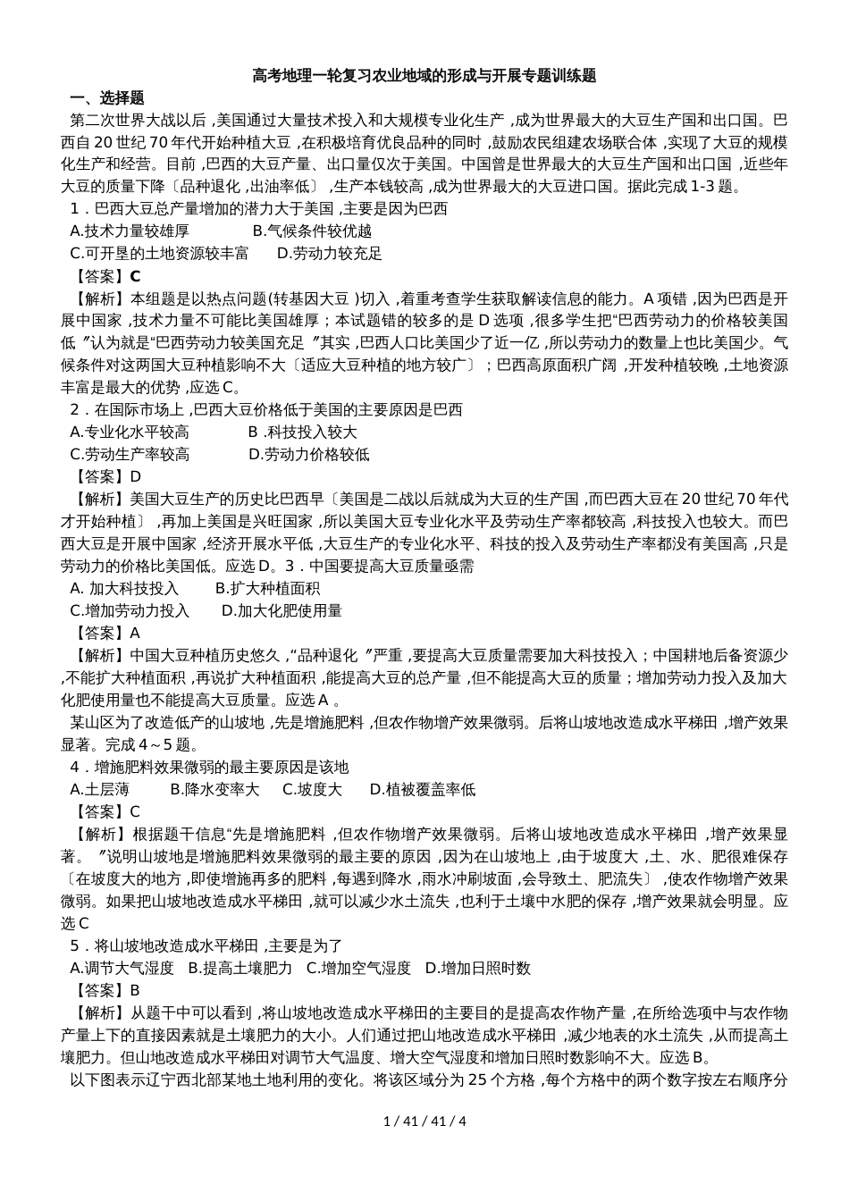 高考地理一轮复习农业地域的形成与发展专题训练题_第1页