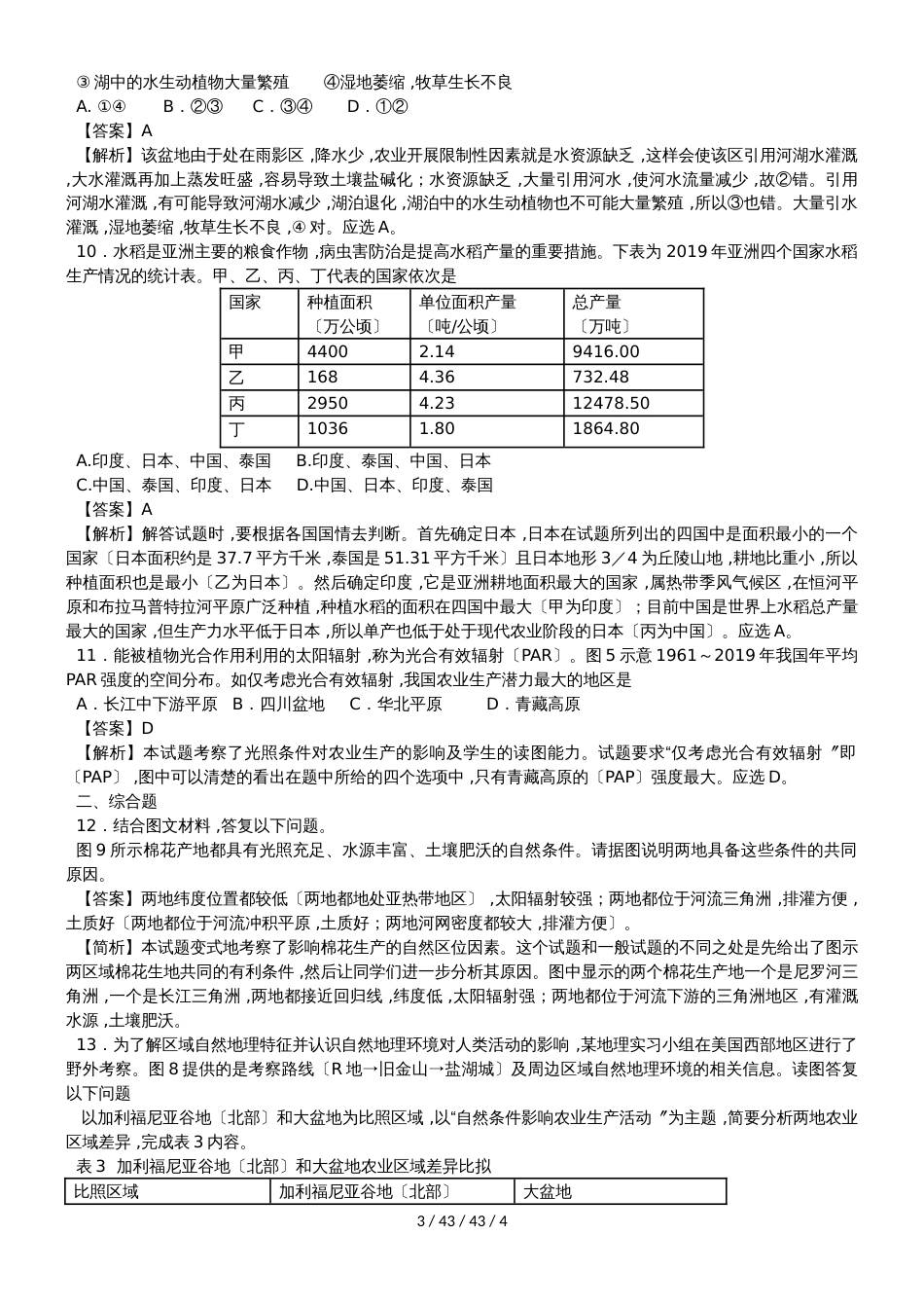 高考地理一轮复习农业地域的形成与发展专题训练题_第3页