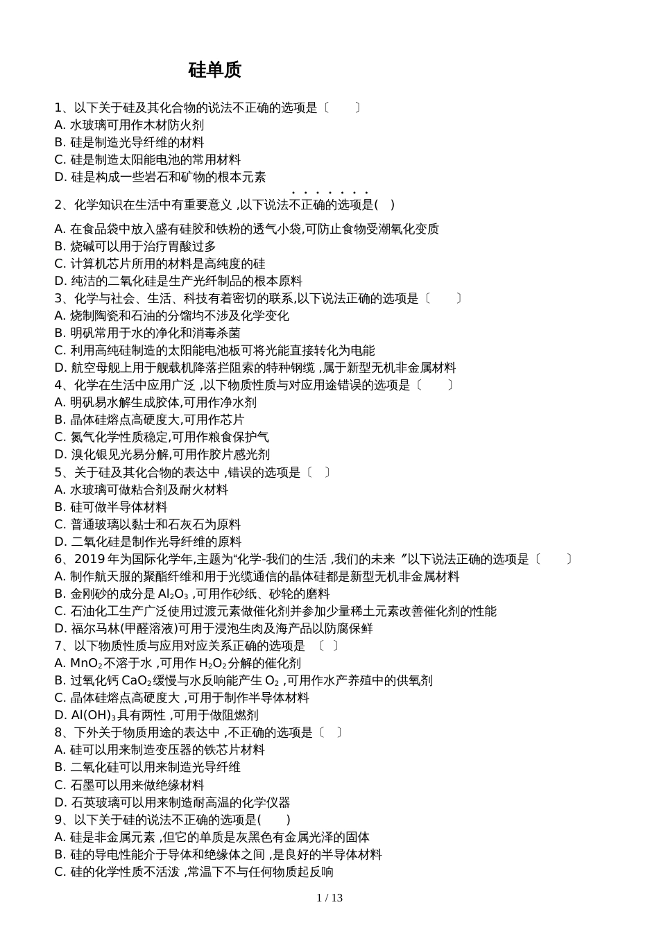 高三化学一轮复习课后训练：硅单质_第1页