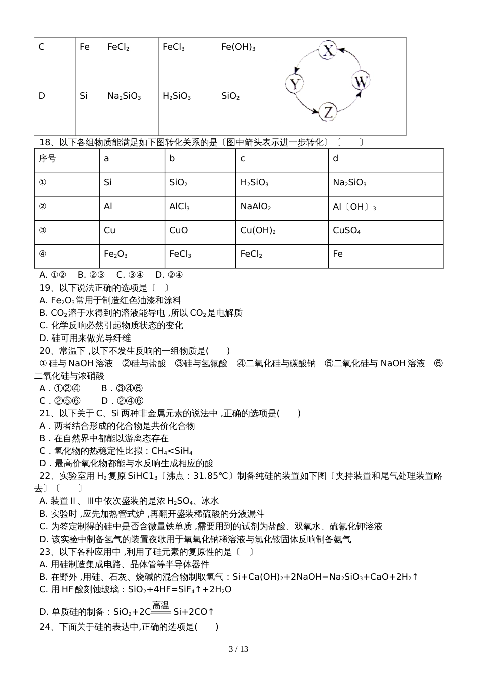 高三化学一轮复习课后训练：硅单质_第3页